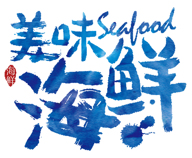 美味海鲜