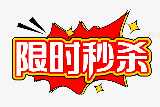 限时疯抢