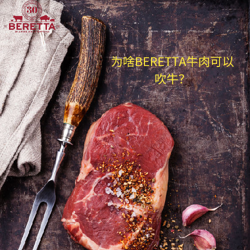 都来看看Beretta牛肉怎么吹牛？