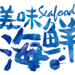 美味海鲜