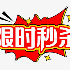 限时疯抢